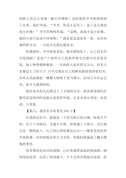 我的家乡的变化作文-1.docx