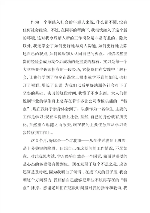 本科毕业生实习总结范文