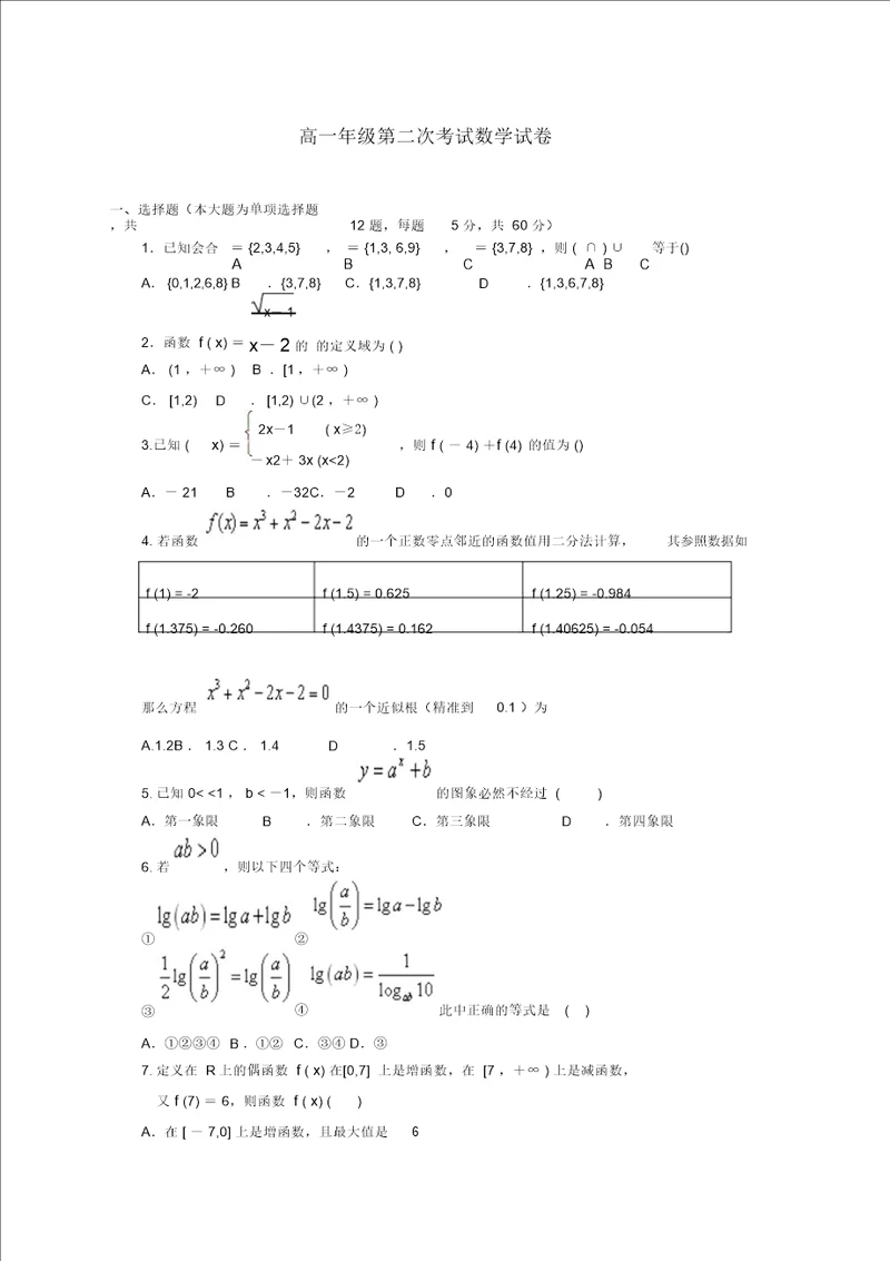 高一数学上学期第二次段考试题word版本