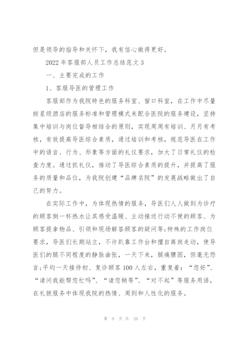 2022年客服部人员工作总结范文5篇.docx