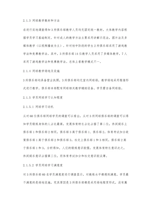 上海市网球培训俱乐部发展现状及对策.docx