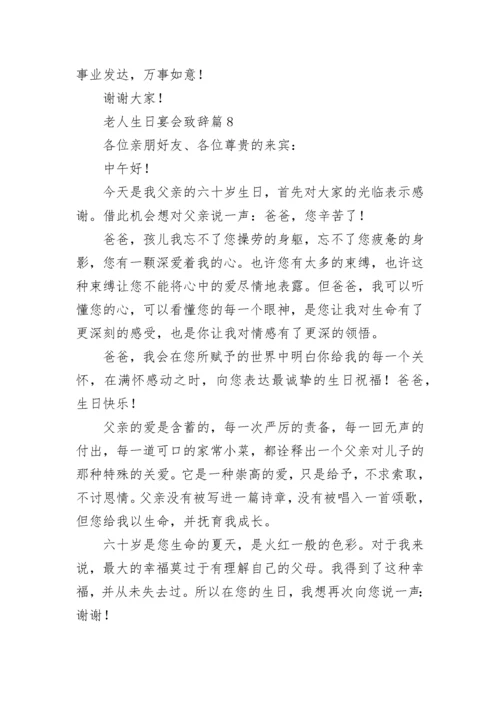 老人生日宴会致辞范文（精选10篇）.docx
