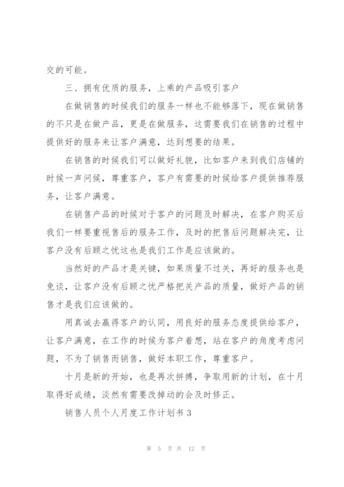 销售人员个人月度工作计划书5篇.docx