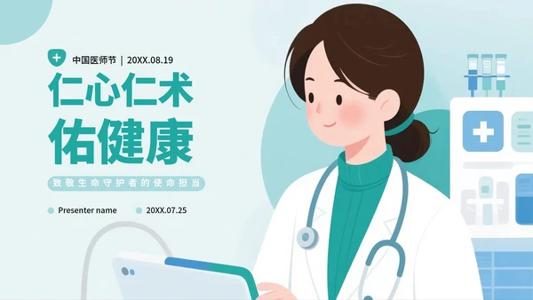 绿色扁平卡通插画风医护人员中国医师节科普PPT模板