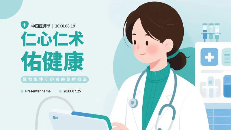 绿色扁平卡通插画风医护人员中国医师节科普PPT模板