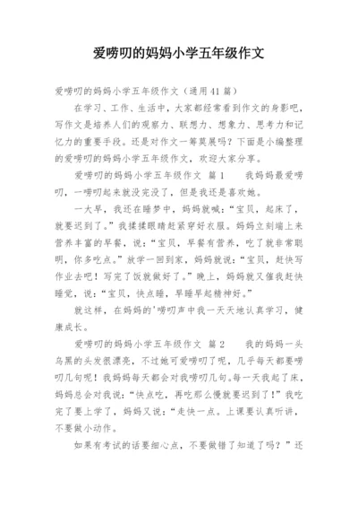 爱唠叨的妈妈小学五年级作文.docx