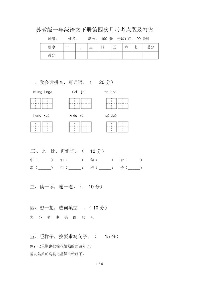 苏教版一年级语文下册第四次月考考点题及答案