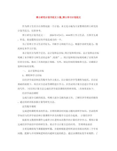 精编之博士研究计划书范文3篇_博士学习计划范文.docx