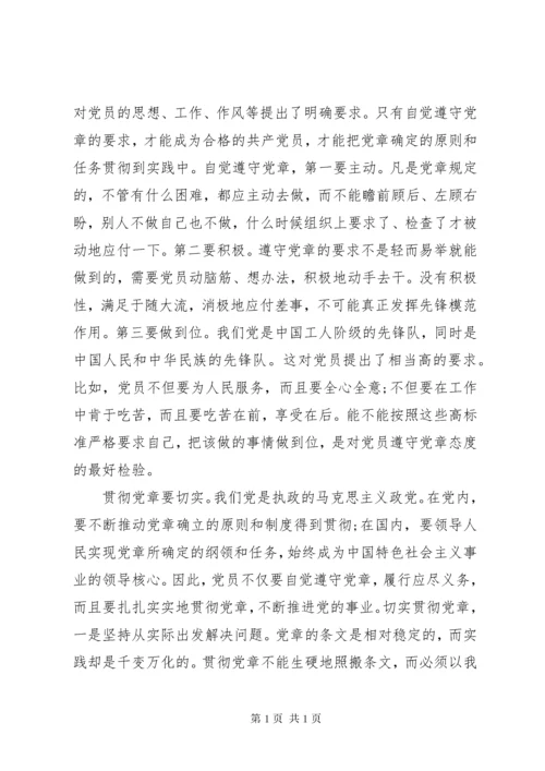 党员干部学习党章心得体会 (4).docx