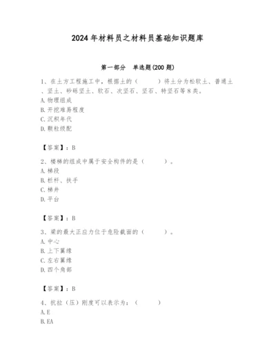 2024年材料员之材料员基础知识题库带答案.docx