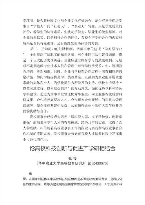 发挥董事会作用促进产学研结合