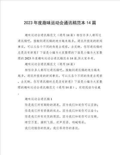 2023年度趣味运动会通讯稿范本14篇