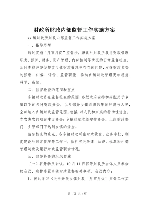 财政所财政内部监督工作实施方案 (3).docx