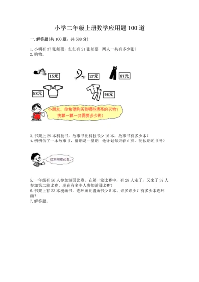 小学二年级上册数学应用题100道必考.docx