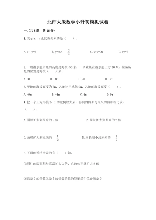 北师大版数学小升初模拟试卷含完整答案【夺冠】.docx