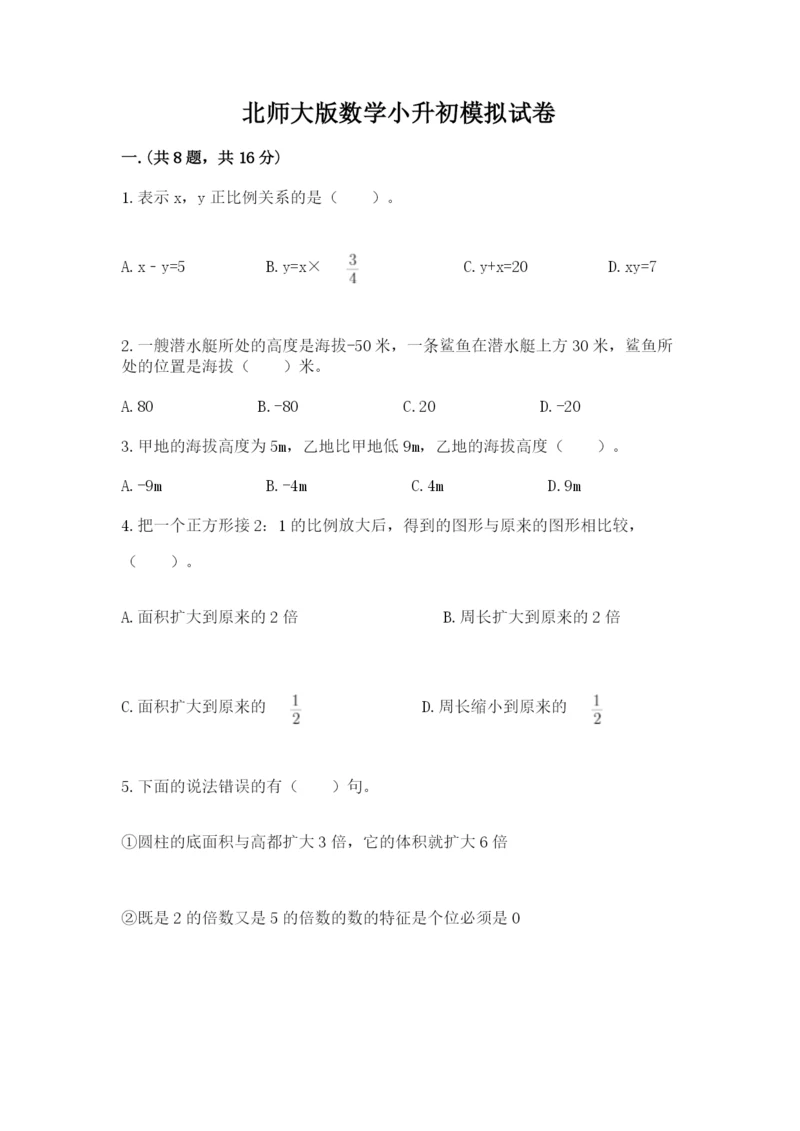 北师大版数学小升初模拟试卷含完整答案【夺冠】.docx