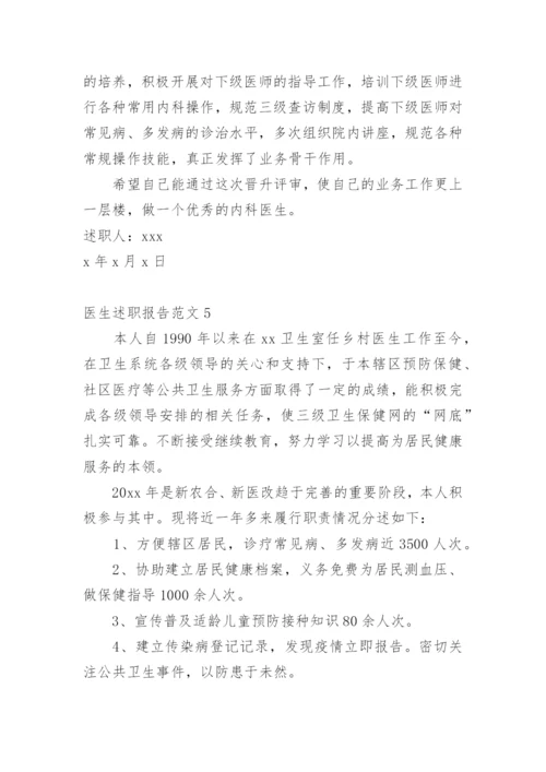 医生述职报告.docx