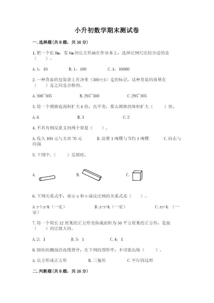 小升初数学期末测试卷附答案【考试直接用】.docx