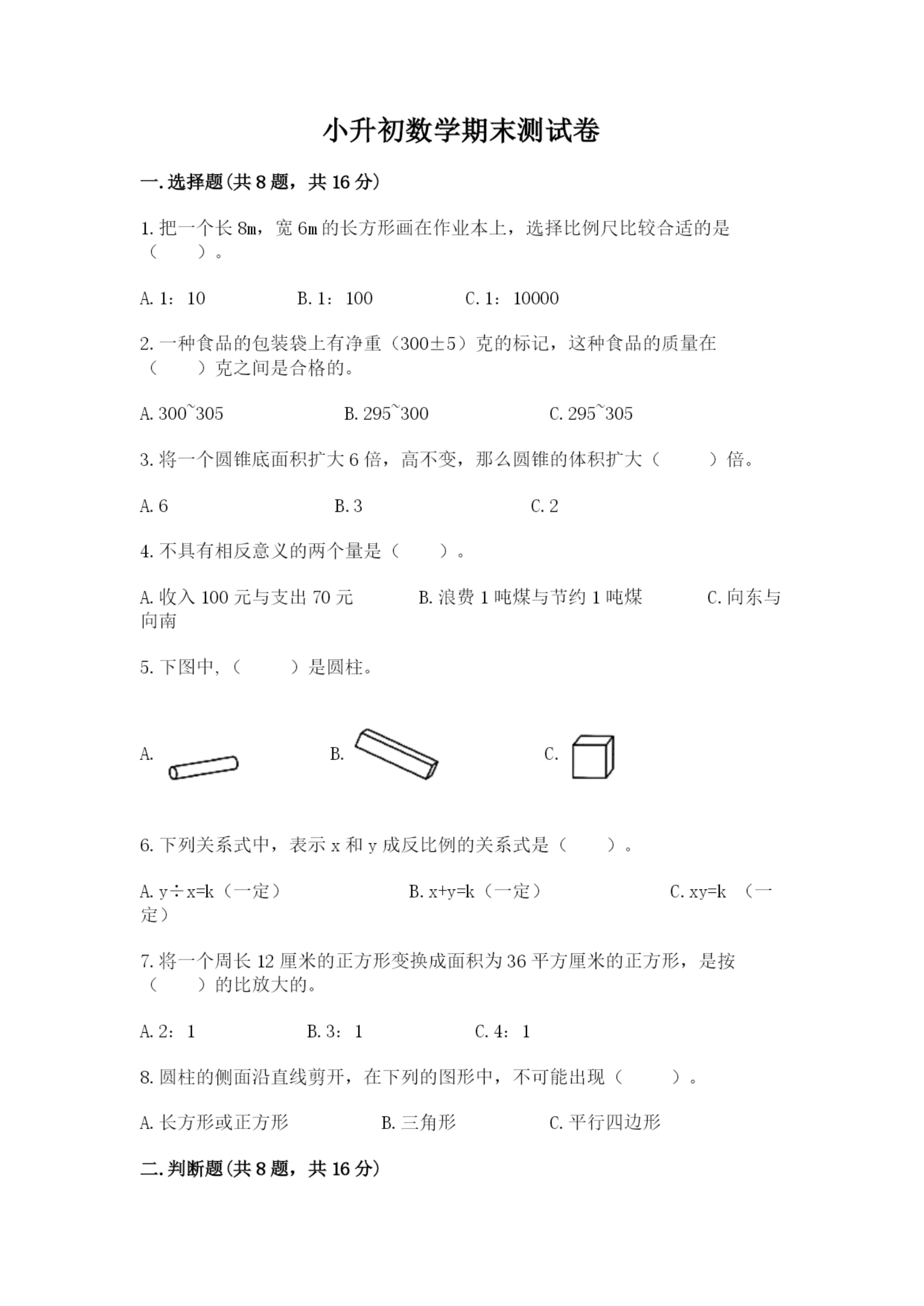 小升初数学期末测试卷附答案【考试直接用】.docx