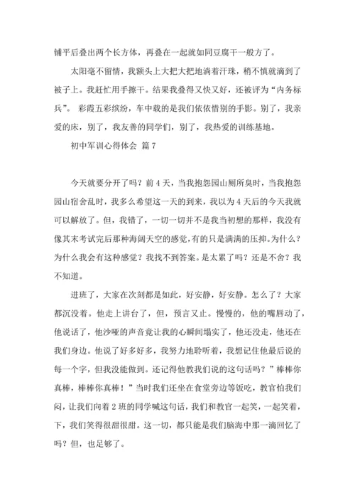 初中军训心得体会9篇.docx