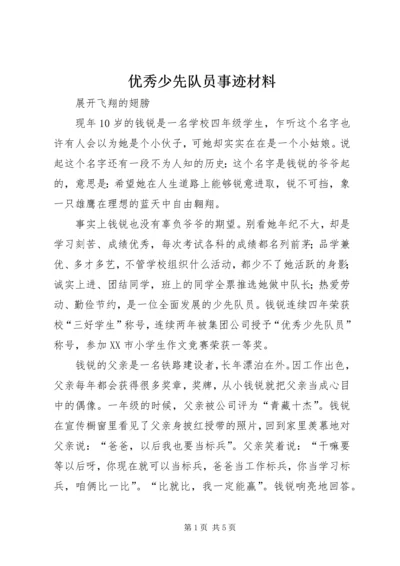 优秀少先队员事迹材料 (2).docx