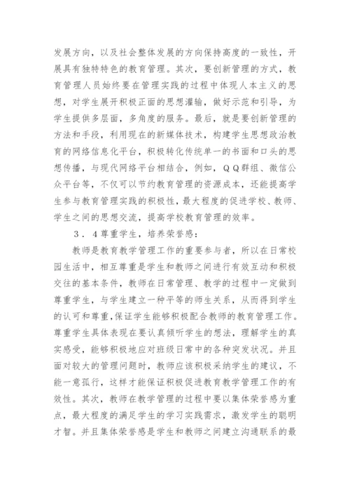 新课程理念下教育管理思考论文.docx