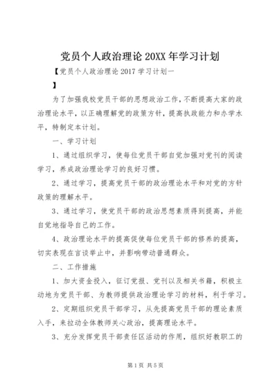 党员个人政治理论某年学习计划.docx