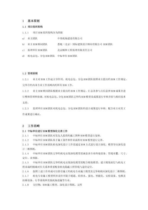 安哥拉机场项目机电施工阶段BIM-技术要求说明书v3.docx