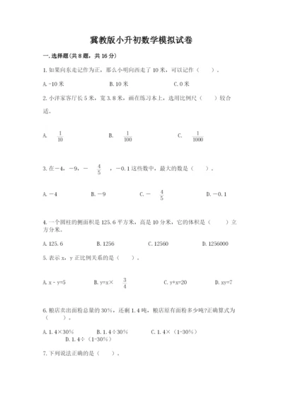 冀教版小升初数学模拟试卷含答案【黄金题型】.docx