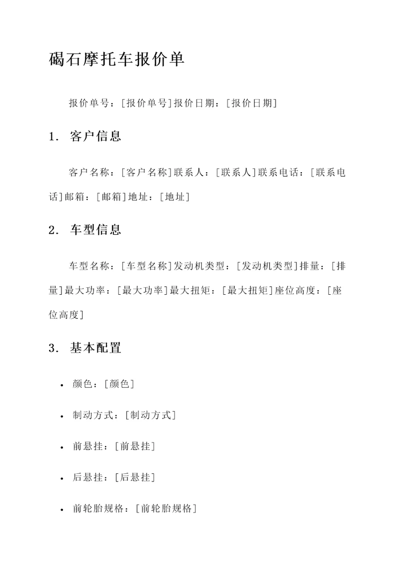 碣石摩托车报价单
