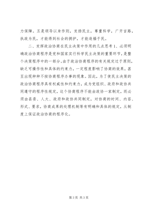 如何发挥政治协商在民主决策中作用的调研报告.docx