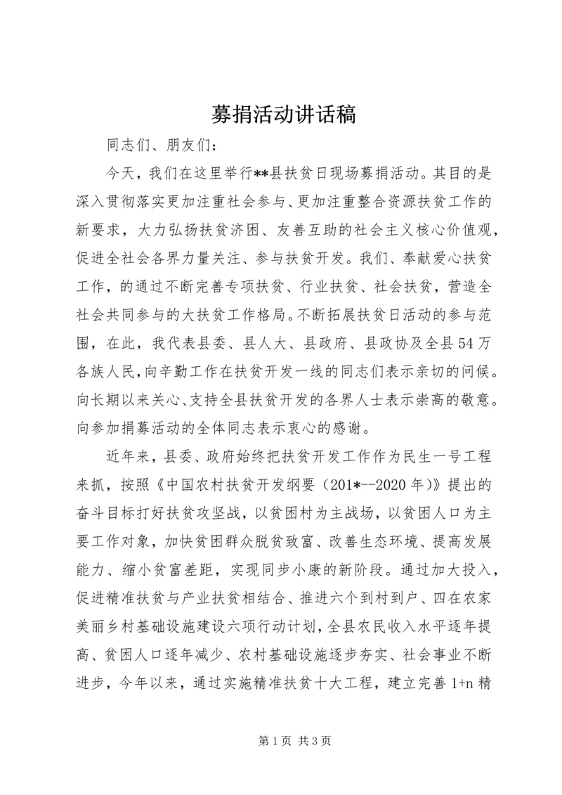 募捐活动讲话稿 (2).docx