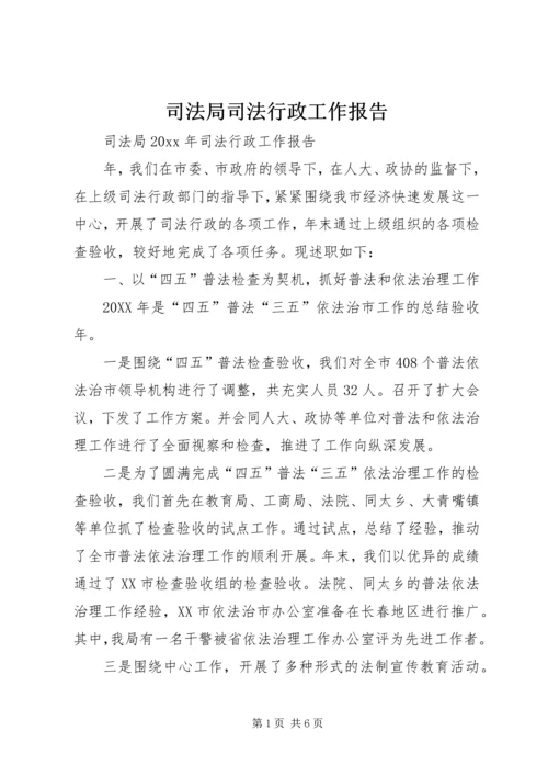 司法局司法行政工作报告_1.docx