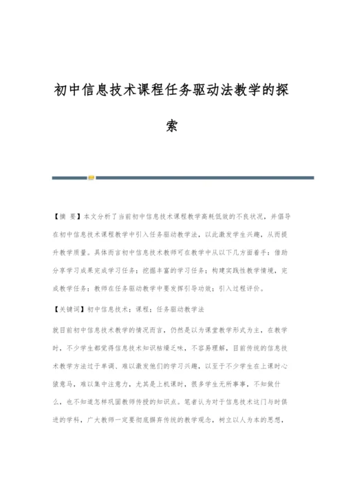 初中信息技术课程任务驱动法教学的探索.docx