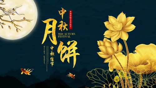 中秋月圆夜月饼通用PPT模板