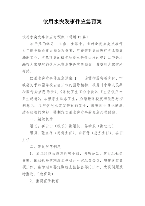 饮用水突发事件应急预案.docx