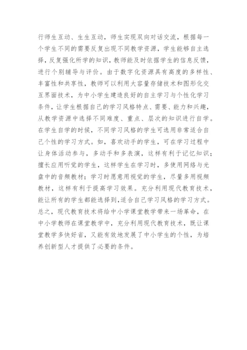 中小学生教育技术优秀论文.docx