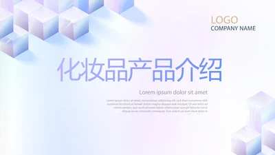 蓝色创意化妆品产品介绍工作总结动态PPT模板