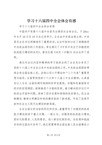 学习十六届四中全会体会有感.docx