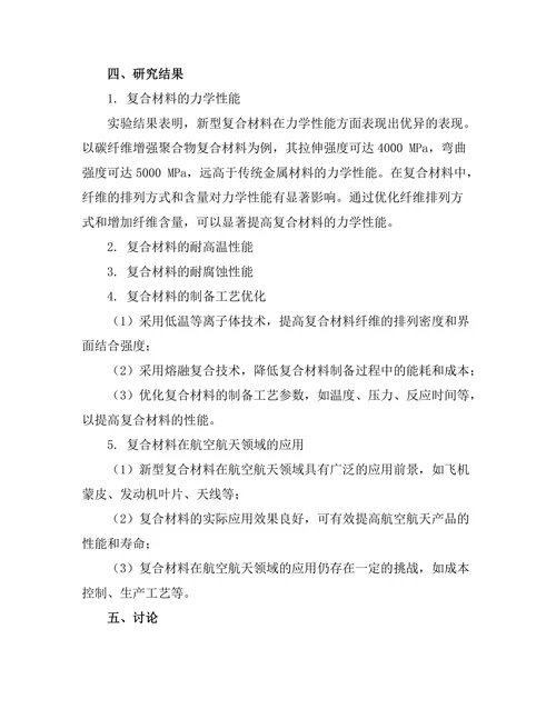 新型复合材料在航空航天领域的研究