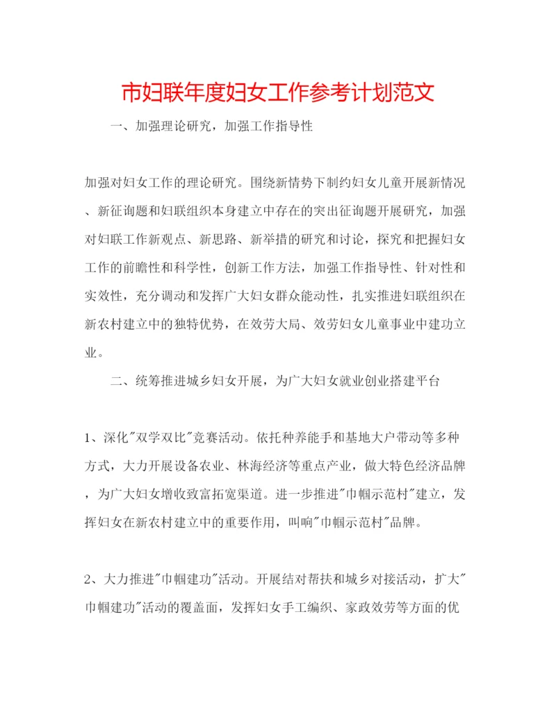 精编市妇联年度妇女工作参考计划范文.docx