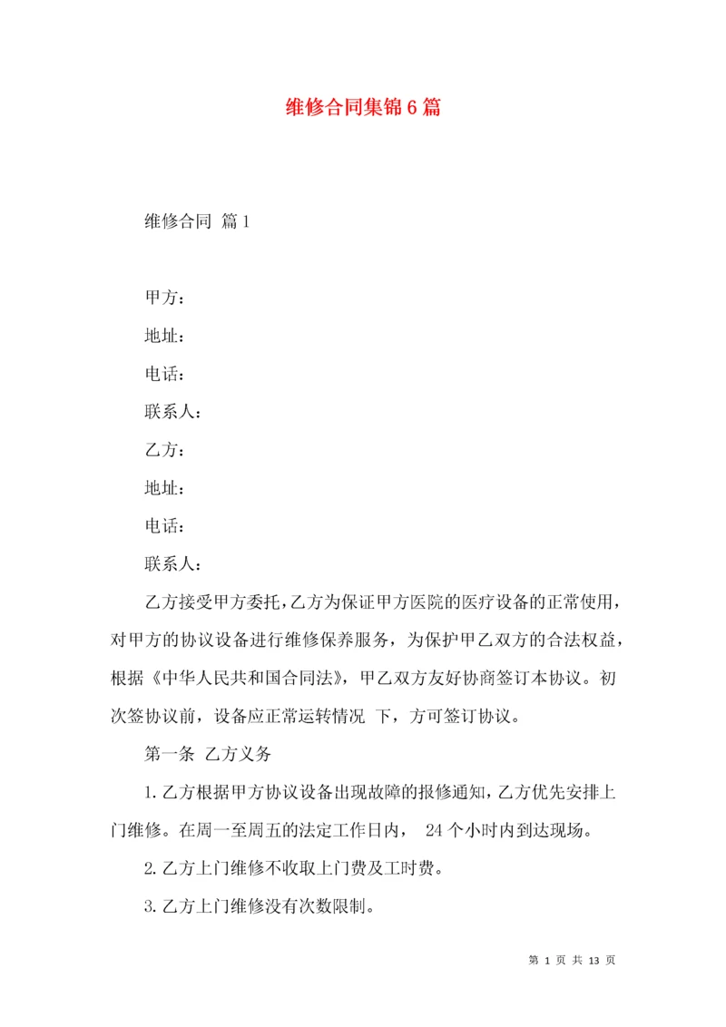 维修合同集锦6篇（二）.docx