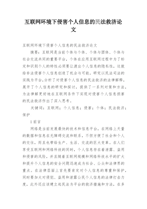 互联网环境下侵害个人信息的民法救济论文.docx