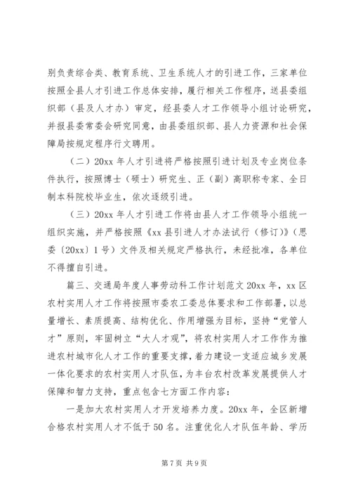 交通局年度人事劳动科工作计划范文.docx