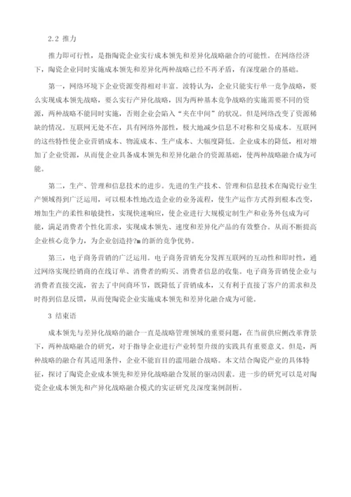 陶瓷企业成本领先和差异化战略融合驱动力研究1.docx