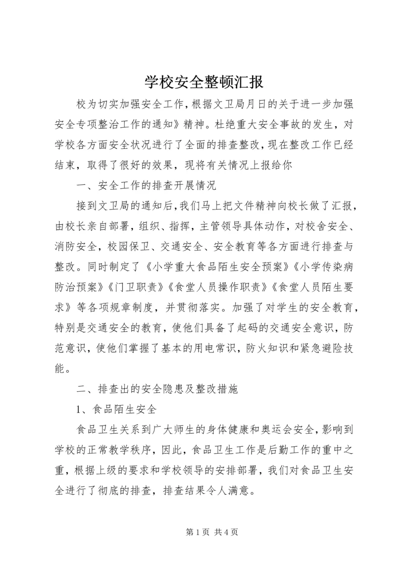 学校安全整顿汇报.docx