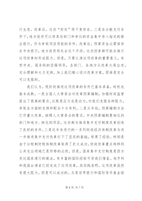 国库集中支付制度改革之我见.docx