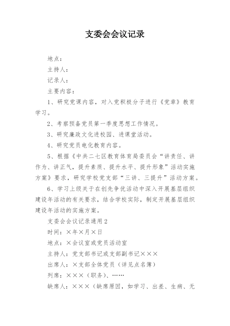 支委会会议记录.docx