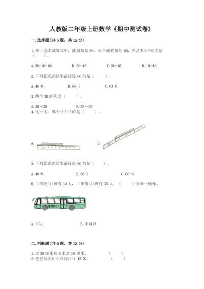 人教版二年级上册数学《期中测试卷》及答案参考.docx