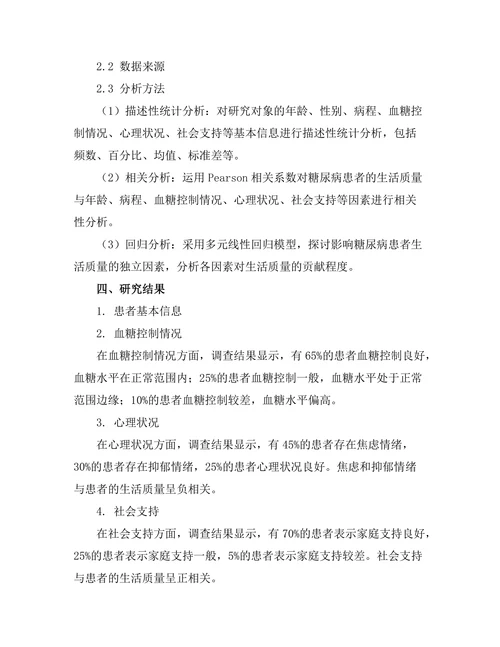 糖尿病患者生活质量的影响因素分析